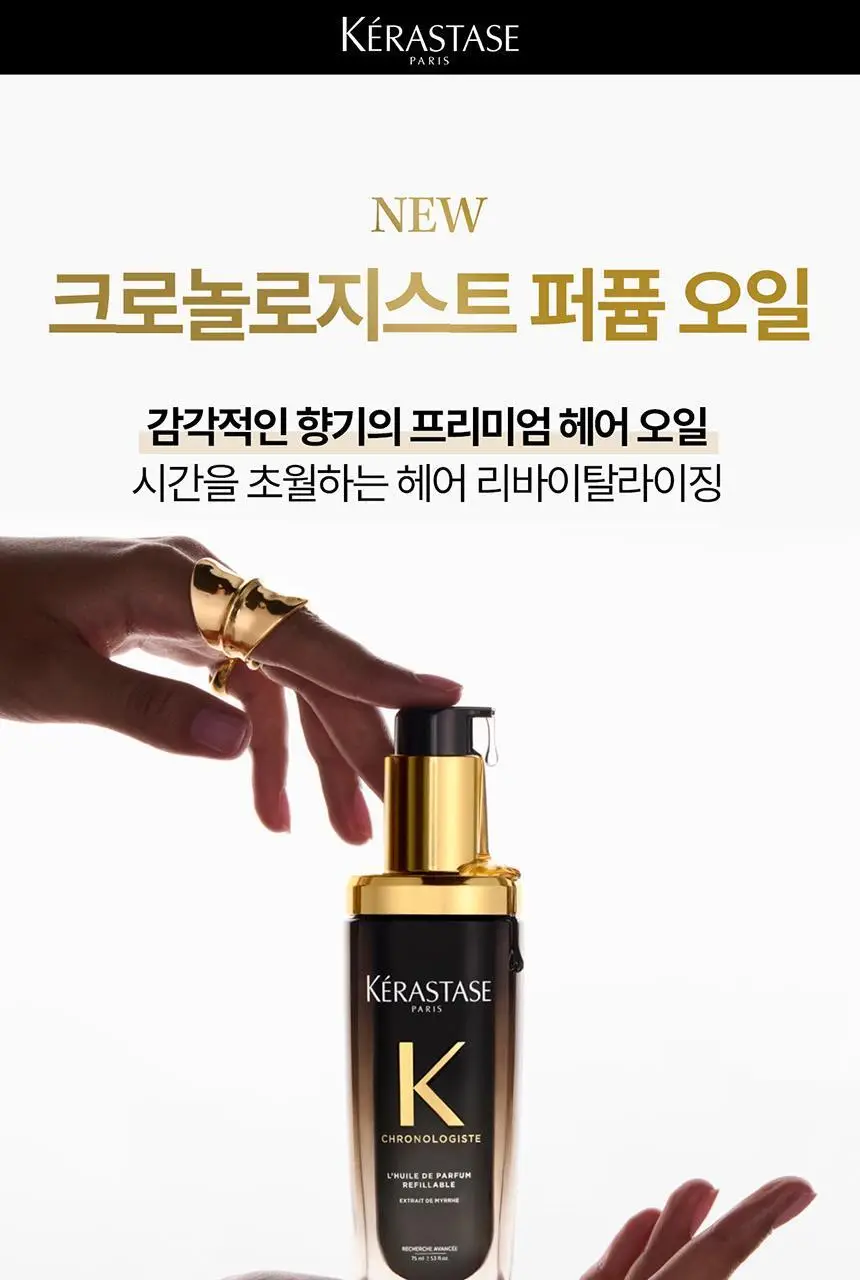 [리바이탈라이징] 케라스타즈 크로놀로지스트 퍼퓸오일 75ml 상세페이지 3